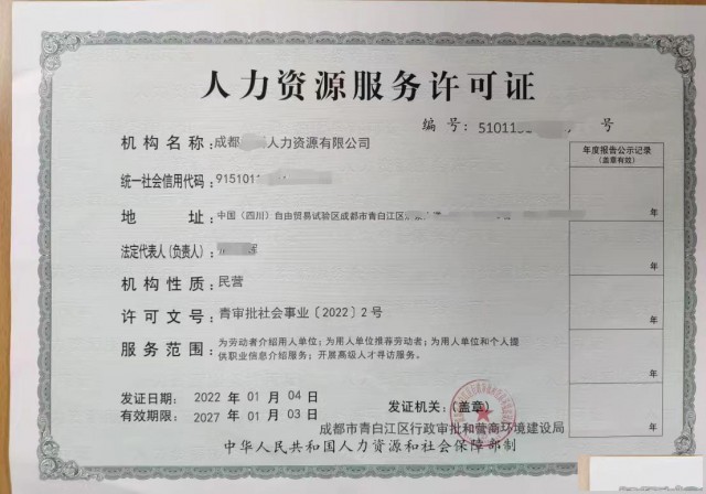 颁发成都市新都区审核人力资源服务许可证