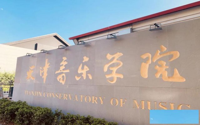 天津音乐学院音教专业好考么？