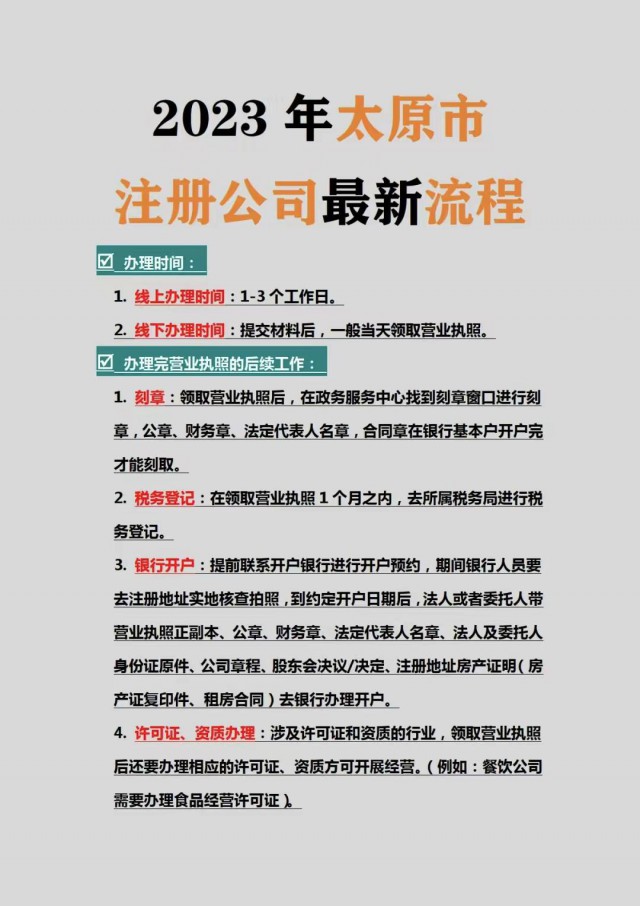 2023年太原市注册公司最新流程