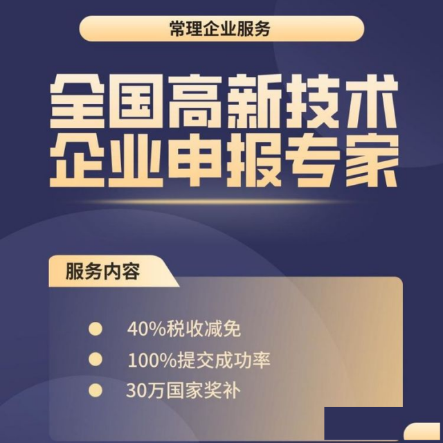 提供高新技术企业认定代理服务线上线下一对一服务