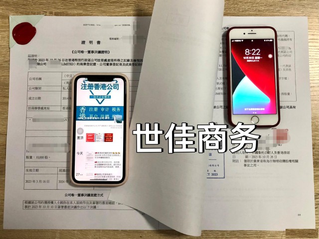2023年11月更新！香港公司涉及以下需办理董事决议公证