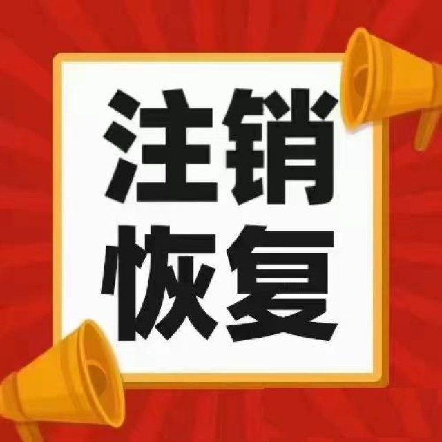 香港公司被强制注销了怎么办