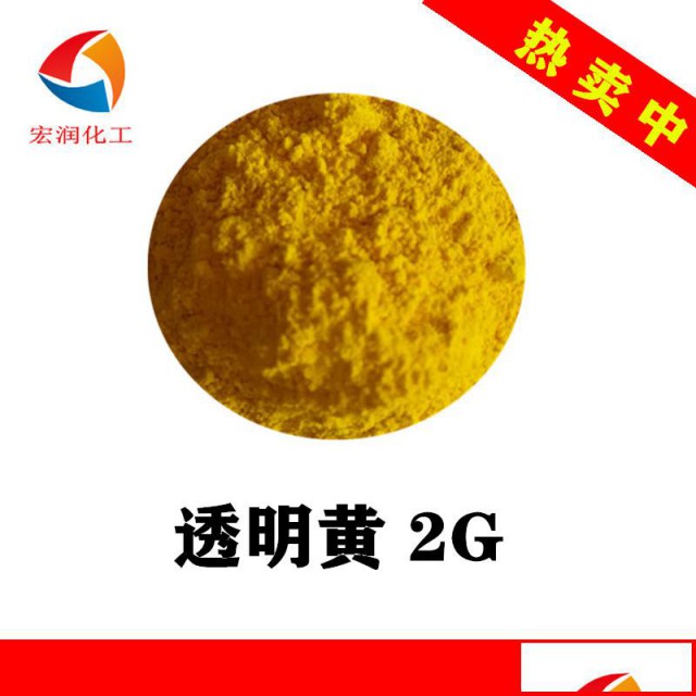 透明黄2G塑料色母颜料
