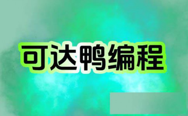 可达鸭少儿编程怎么样