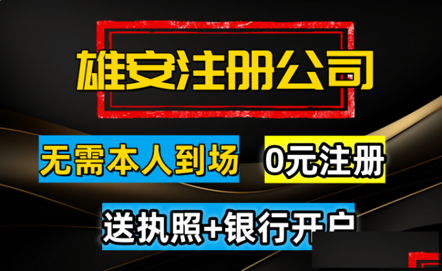 雄安新区注册公司、企业服务、记账报税及注册地址服务