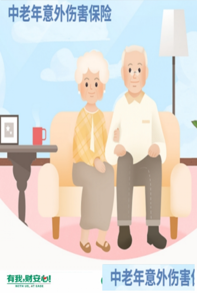 中老年意外伤害险