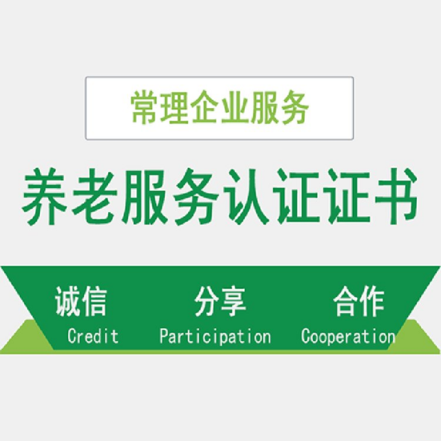 养老服务认证5A证书代办费用全国一站式服务