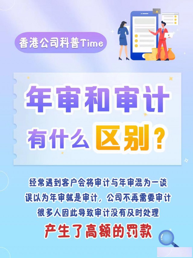 香港公司的年审跟审计到底有什么不同呢