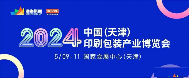 2024中国（天津）标签印刷技术展览会