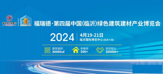 2024第四届中国（临沂）绿色建筑建材产业博览会
