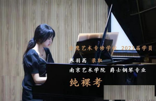 南京艺术学院流行演奏专业考前集训班