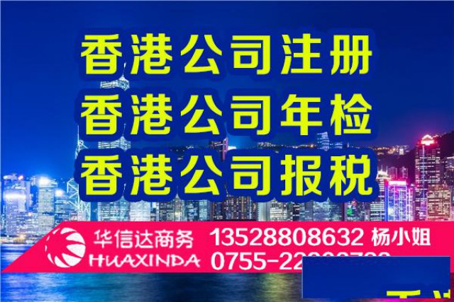 注册香港公司找华信达