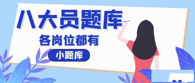 住建厅七大员题库大多数省份适用的精准小题库