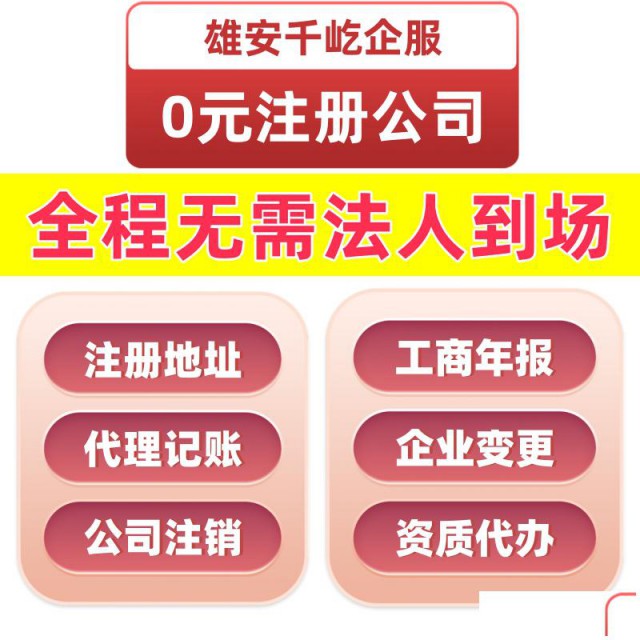 外地人怎么在雄安注册公司