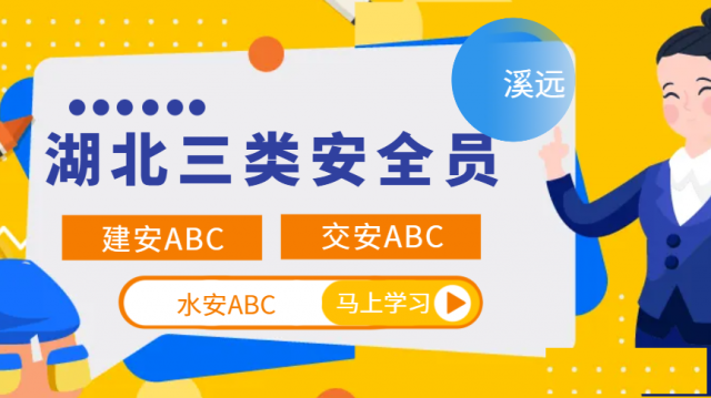 湖北省三类安全员（建安、交安、水安）等区别和报考注意事项