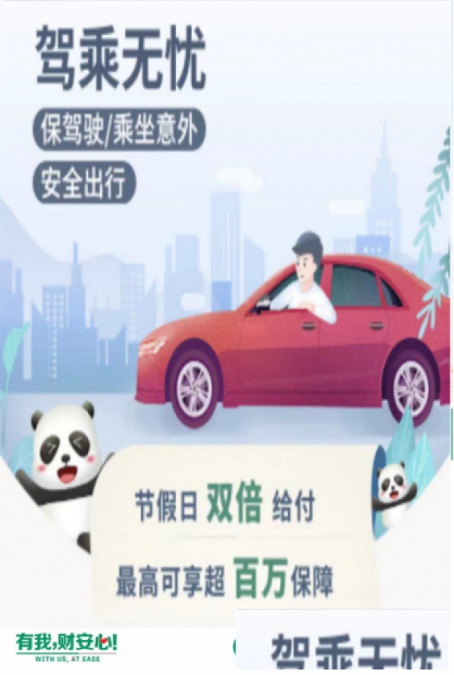 驾乘无忧保险