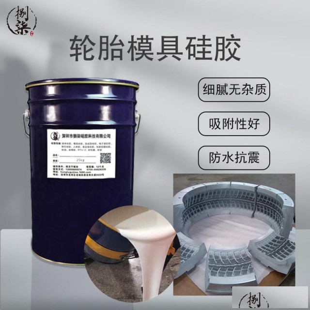轮胎模具硅胶耐高温不变形防水抗震吸附性好铝膜液态翻模硅胶