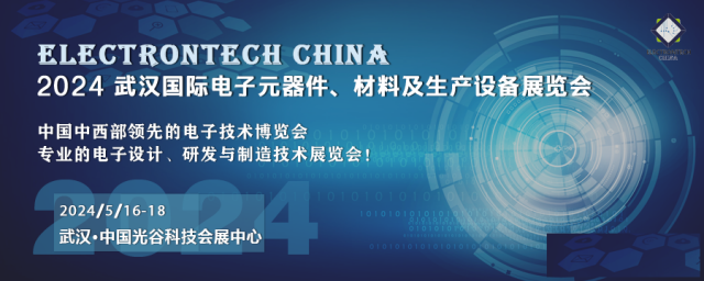2024武汉国际电子展览会