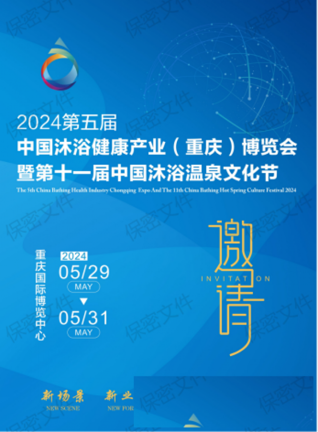 2024第五届中国沐浴健康产业（重庆）博览会