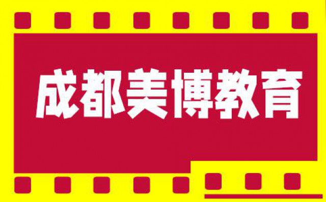 成都美博教育怎么样
