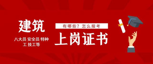 2024年建筑行业上岗证有哪些怎么报考取证