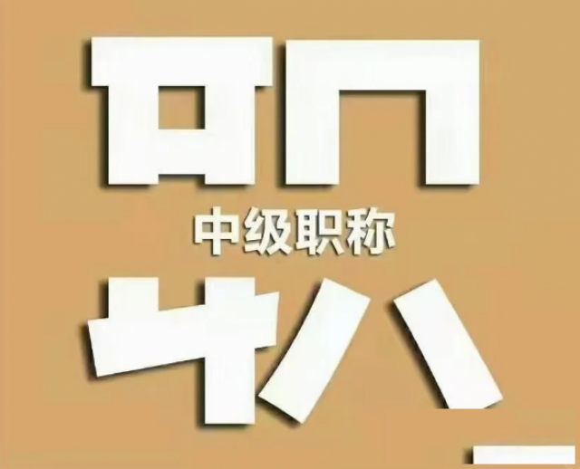 邯郸初中高级职称评审条件是什么
