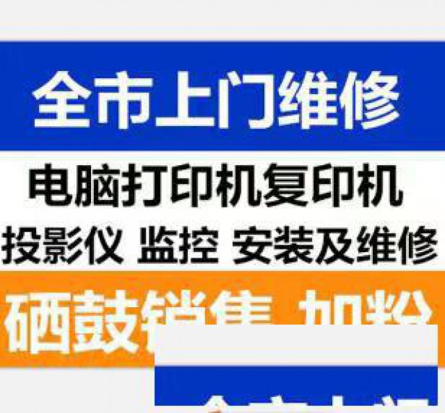 打印机漏墨维修上门加墨粉换硒鼓粉盒重装驱动连接电脑