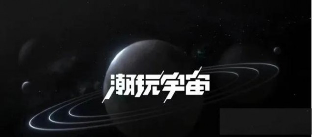 潮玩宇宙源码搭建，探索未知解锁你的无限可能！