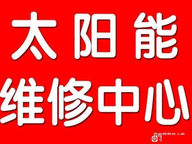 淄博市太阳能热水器维修服务中心