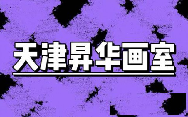 天津昇华画室介绍