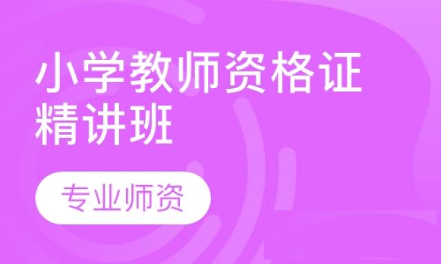 仪征哪里有教师资格证培训机构笔试+面试网课学习