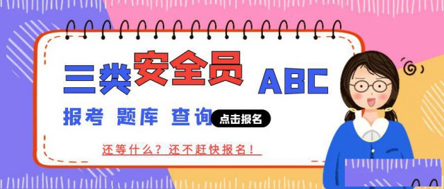 2024年湖北安全员ABC三类人员报考题库查询等问题解答