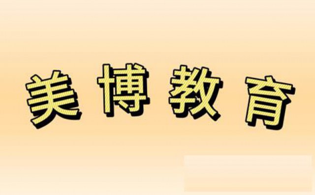 成都美博教育真实介绍