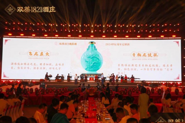 双蒸1821酒庄龙年生肖酒，祥瑞繁荣永垂不朽