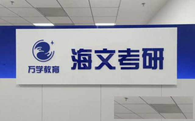 北京海文考研复试班怎么样？一键点击了解！
