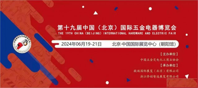 《第十九届中国国际五金电器博览会》