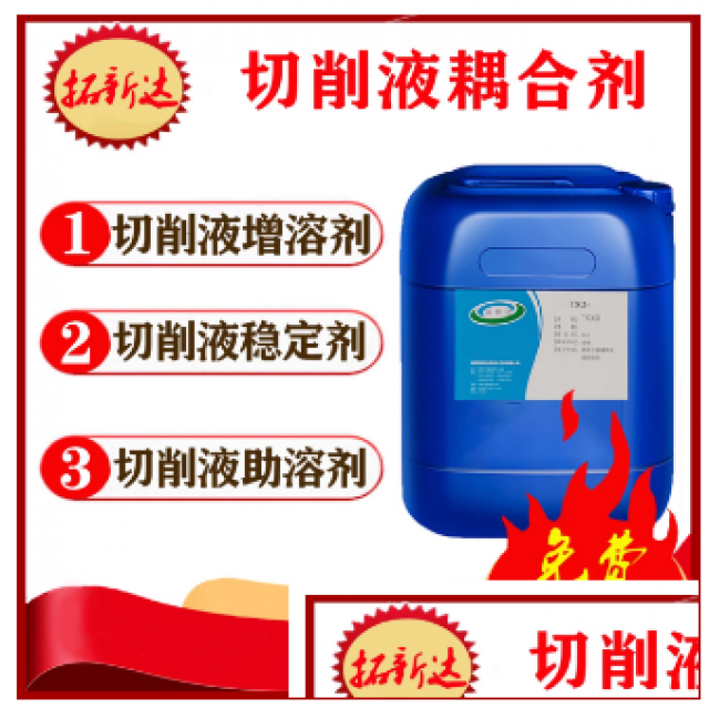 切削液耦合剂微乳化液耦合剂金属加工液耦合剂全合成切削液增溶剂