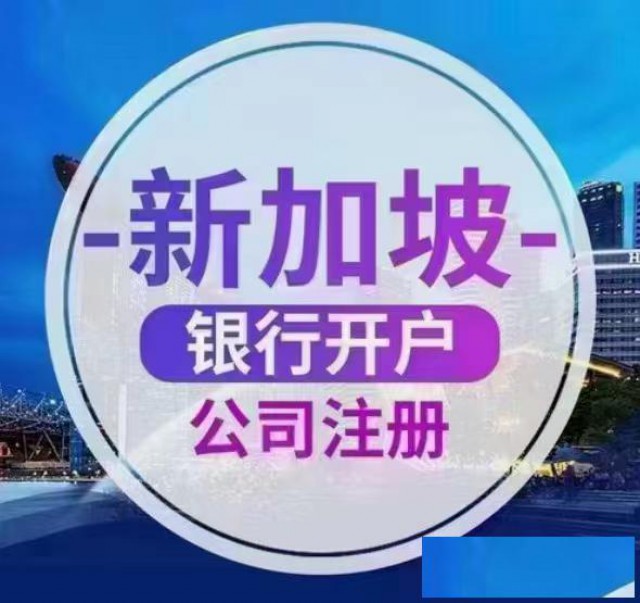 如何在新加坡注册一家公司