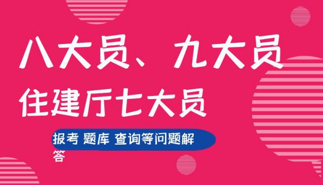 2024年住建厅七大员建筑八大员报考安全员不属于八大员