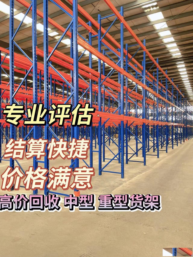 货架货架回收二手货架回收拆除移库运输拆装