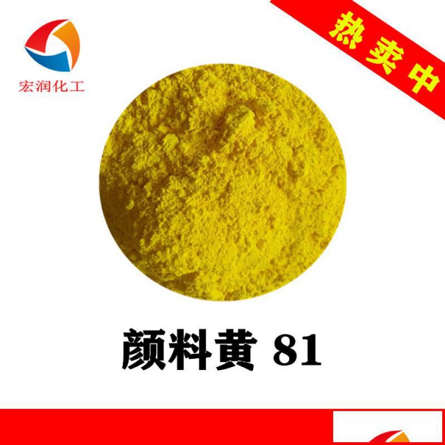 颜料黄81强绿光柠檬黄耐晒耐高温