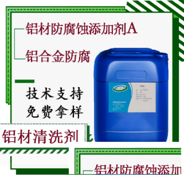 铝材防腐蚀添加剂A铝箔金防腐剂铝材切削液防腐缓蚀剂铝合金防腐