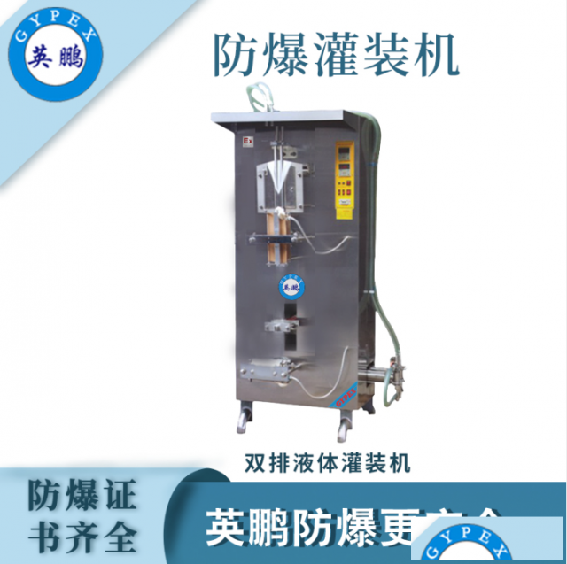 英鹏防爆双排液体灌装机