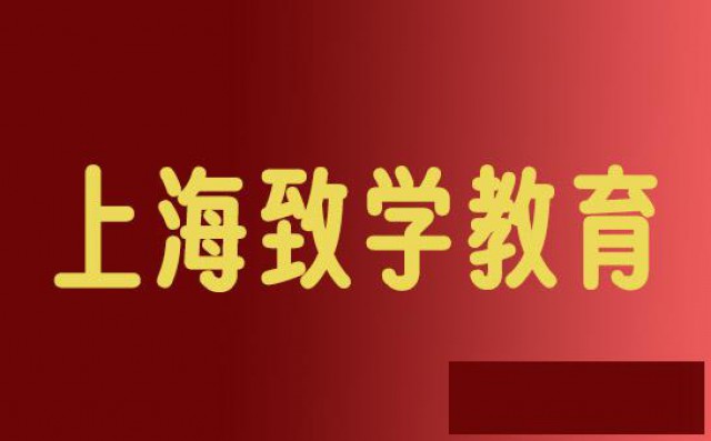 致学教育介绍