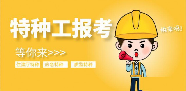 2024年湖北特种工报考哪里报名有哪些工种