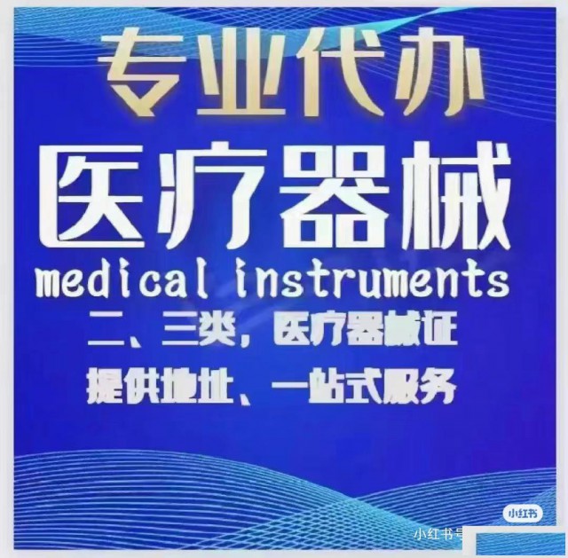 在胶州想办理医疗器械二三类没有地址怎么办