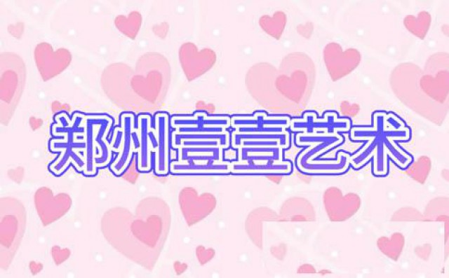 郑州壹壹艺术的师资介绍