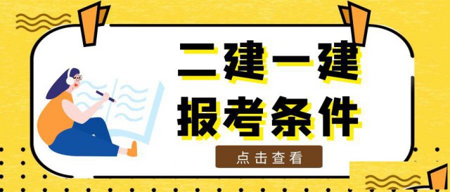 没有高中毕业证可以考二建吗二建一建报考条件