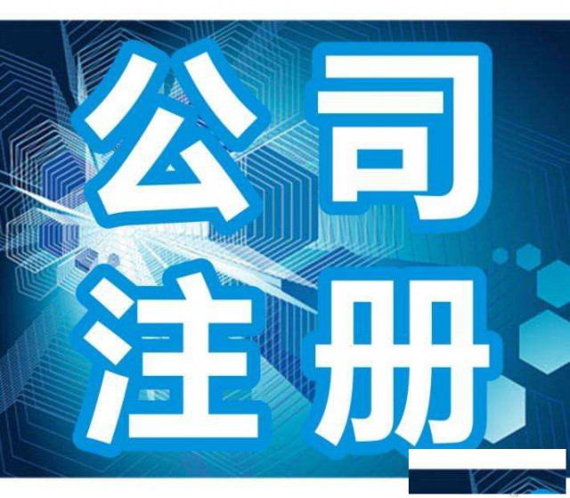 年底注册公司就找沣云社