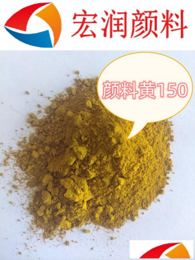 颜料黄150尼龙耐水煮颜料
